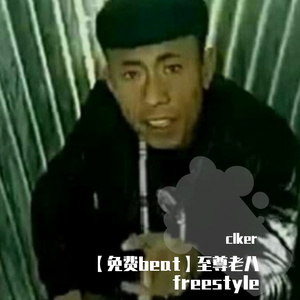 【免费beat】至尊老八freestyle
