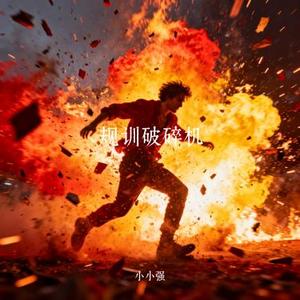 规训破碎机