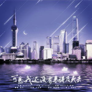 可是我还没有来得及死去