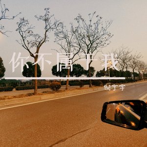 倪宁宇-你不属于我（倪宁宇 remix）