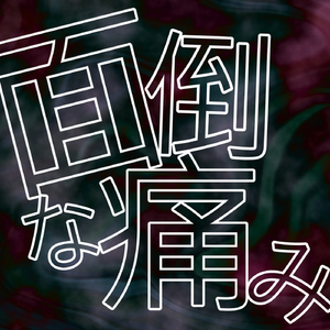 面倒な痛み