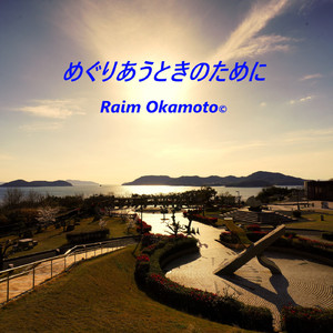 めぐりあうときのために