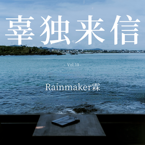 辜独来信