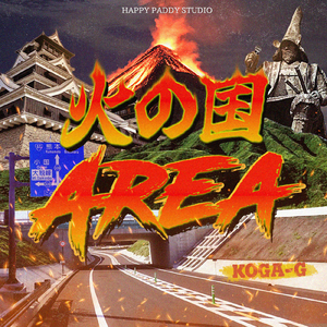 火の国AREA
