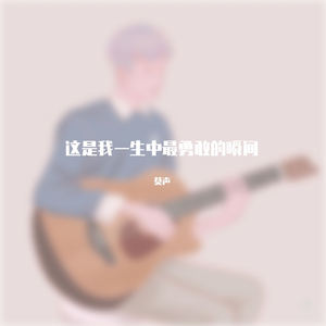 这是我一生中最勇敢的瞬间