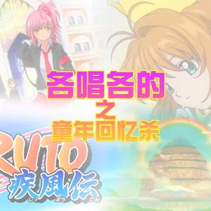 童年回忆系列各唱各挑战——日漫主题曲串烧