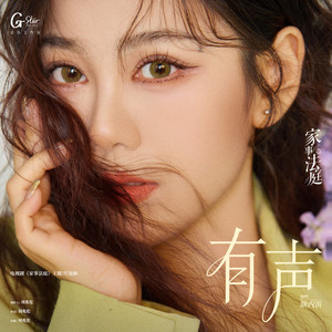 有声
