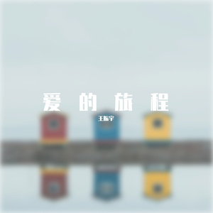 爱的旅程（Love Trip）