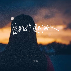 曾经你是对的人