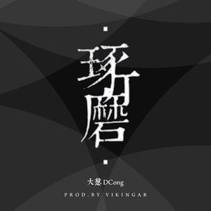 琢磨 Prod.by Vikingar