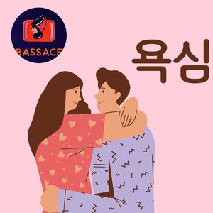 욕심
