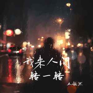 我来人间转一转 (live合唱版)