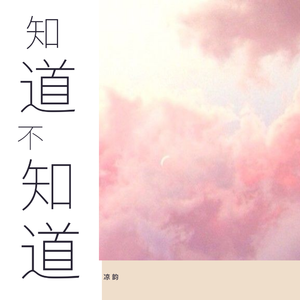 知道不知道