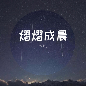 熠熠成晨(赵成晨2020年生贺曲) 伴奏版