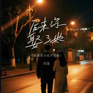 后来你娶了她（我嫁的人也不是他）