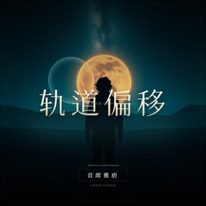 轨道偏移