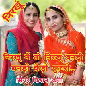 सिंगर किशन खती। निरखूं मैं तो निरखूं बनड़ी बनड़ो केड़ो फुटरो। Singer Kishan khati