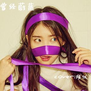 曾经蔚蓝(翻自 IU)