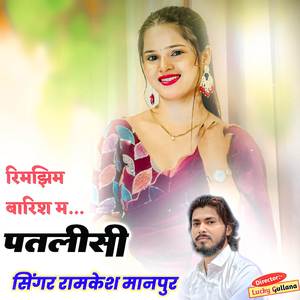 रिमझिम बारिश म पतलीसी