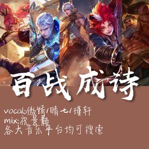 百战成诗（燃情版）