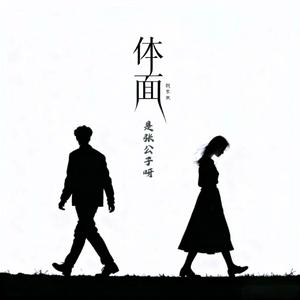 体面（钢琴版）