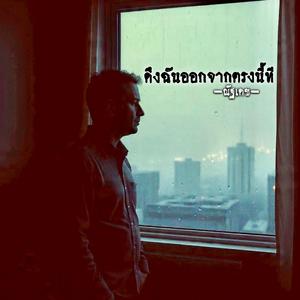 ดึงฉันออกจากตรงนี้ที