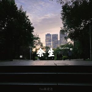 余生（Rest of life）（Prod by ETSoul）