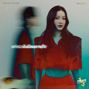 แค่เธอยังมีลมหายใจ (Ost.ATTACK วิญญาณเลขที่ 13)