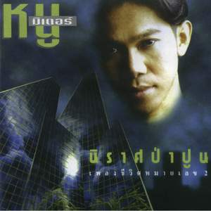 ข้างหลังภาพ