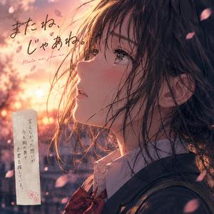 またね、じゃあね。