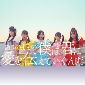 ありのままの僕は君に愛を伝えていくんだ