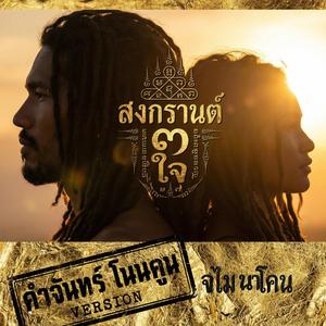 สงกรานต์3ใจ (feat. คำจันทร์ โนนคูน) (คำจันทร์ โนนคูน Version)