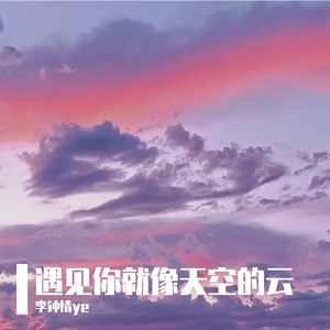 遇见你就像天空的云