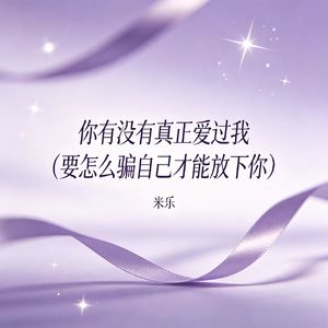 你有没有真正爱过我（要怎么骗自己才能放下你）