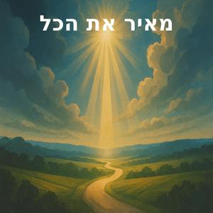 מאיר את הכל