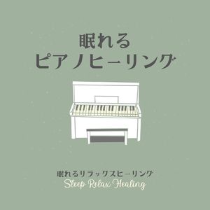 ナイトルーティン-癒やしのピアノ-