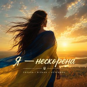 Я - нескорена