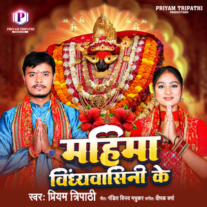 Mahima Vindhyavasini Ke