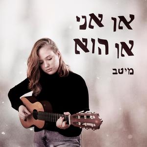 או אני או הוא - קאבר