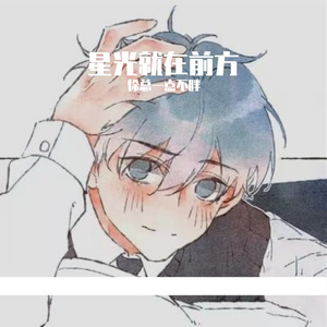 星光就在前方（cover：抠抠）