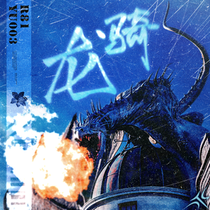 " 龙骑 " - Russ Millions x Ziak Type Beat