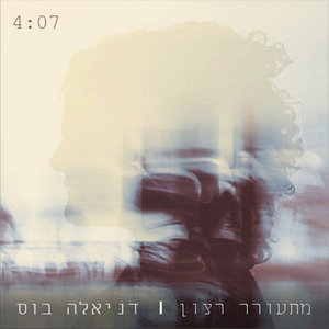 מתעורר רצון