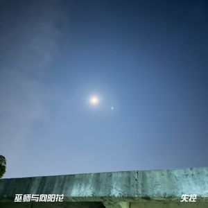 失控 （明亮版）