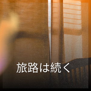 旅路は続く