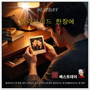 폴라로이드 한장에 / 베스트데이 싱글 10 / 스포티파이 애플 아마존 고음질 출시