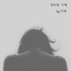 준비된 이별 (With 박은옥)