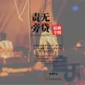 孤芳自赏 (DJ阿祥Mix)