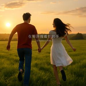 在草原握着你的手