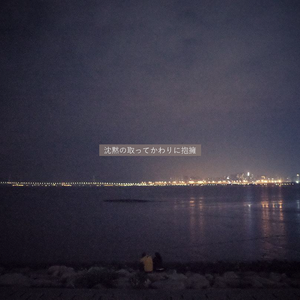 拥抱代替沉默（重制版）