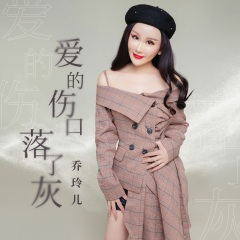 爱的伤口落了灰 (DJ伟伟版)